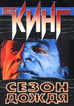Обложка книги «Сезон дождя» — Стивен Кинг