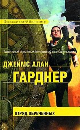 Обложка книги «Отряд обреченных» — Джеймс Гарднер