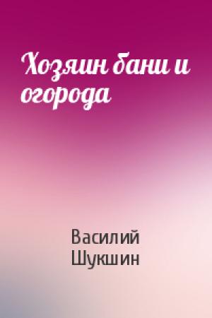 Обложка книги «Хозяин бани и огорода» — Василий Шукшин