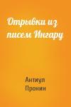 Антиул Пронин - Отрывки из писем Ингару