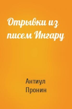 Обложка книги «Отрывки из писем Ингару» — Антиул Пронин