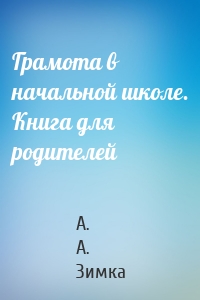 Грамота в начальной школе. Книга для родителей