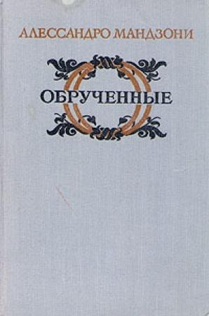 Обложка книги «Обрученные» — Алессандро Мандзони