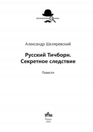 Обложка книги «Русский Тичборн. Секретное следствие» — Александр Шкляревский