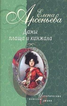 Обложка книги «Дамы плаща и кинжала (новеллы)» — Елена Арсеньева