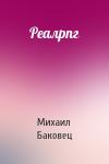 Михаил Баковец - Реалрпг