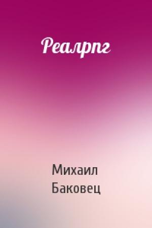 Обложка книги «Реалрпг» — Михаил Баковец