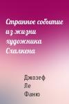 Джозеф Ле Фаню - Странное событие из жизни художника Схалкена