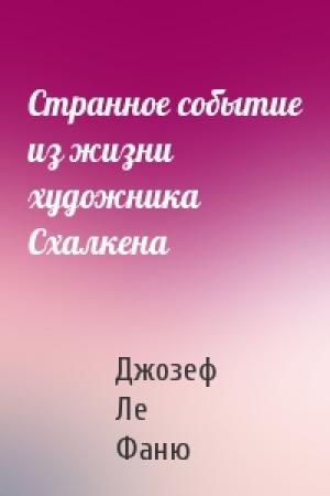 Обложка книги «Странное событие из жизни художника Схалкена» — Джозеф Ле Фаню