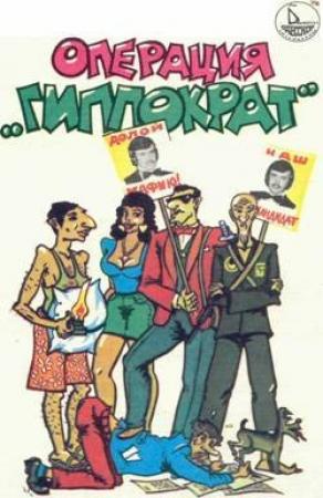 Обложка книги «Операция «Гиппократ»» — Валерий Смирнов