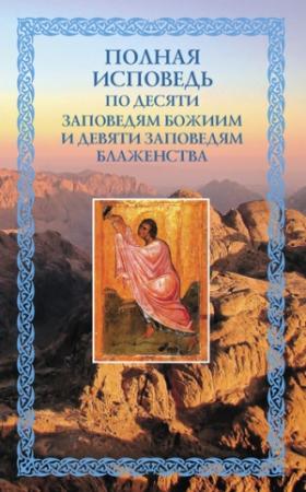 Обложка книги «Полная исповедь: по десяти Заповедям Божиим и девяти Заповедям Блаженства» — Николай Посадский