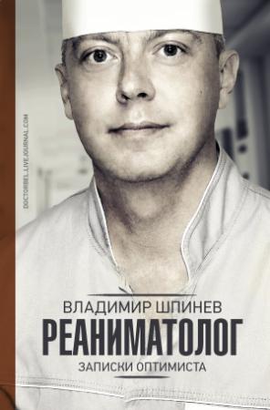 Обложка книги «Реаниматолог. Записки оптимиста» — Владимир Шпинев