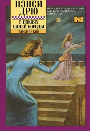 Обложка книги «В покоях Синей Бороды» — Кэролайн Кин