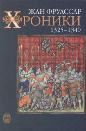 Обложка книги «Хроники 1325–1340» — Жан Фруассар