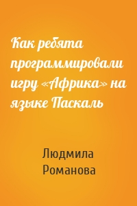 Как ребята программировали игру «Африка» на языке Паскаль