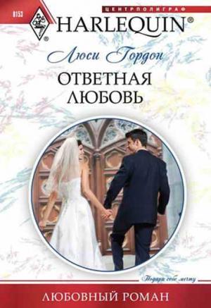 Обложка книги «Ответная любовь» — Люси Гордон
