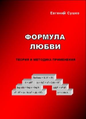 Обложка книги «Формула любви: теория и методика применения» — Евгений Сушко