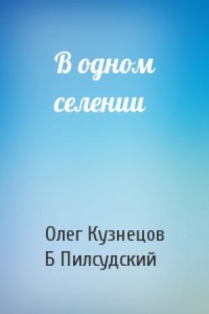 Обложка книги «В одном селении» — О Кузнецов, Б Пилсудский
