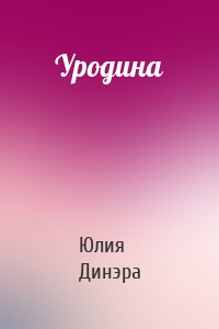 Уродина