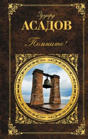 Обложка книги «Помните! (сборник)» — Эдуард Асадов