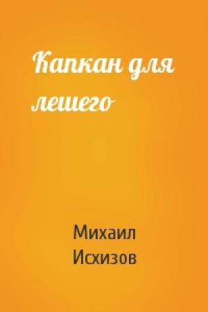 Обложка книги «Капкан для лешего» — Михаил Исхизов