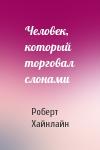 Роберт Хайнлайн - Человек, который торговал слонами