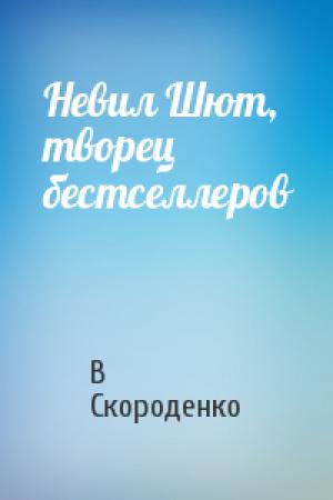 Обложка книги «Невил Шют, творец бестселлеров» — Владимир Скороденко