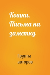 Кошки. Письма на заметку