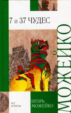 Обложка книги «7 и 37 чудес» — Игорь Можейко