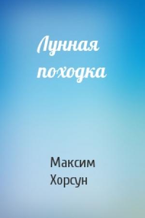 Обложка книги «Лунная походка» — Максим Хорсун