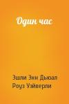 Эшли Дьюал, Роуз Уэйверли - Один час