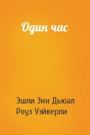 Обложка книги «Один час» — Эшли Дьюал, Роуз Уэйверли