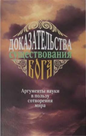 Обложка книги «Доказательства существования Бога. Аргументы науки в пользу сотворения мира» — А. Фомин