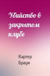 Картер Браун - Убийство в закрытом клубе