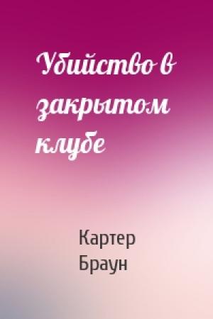 Обложка книги «Убийство в закрытом клубе» — Картер Браун