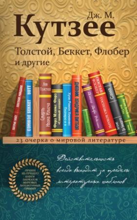 Обложка книги «Толстой, Беккет, Флобер и другие. 23 очерка о мировой литературе» — Джон Кутзее