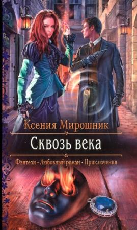 Обложка книги «Сквозь века» — Ксения Мирошник