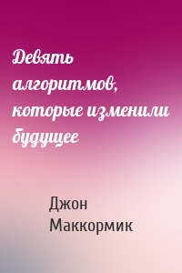 Девять алгоритмов, которые изменили будущее