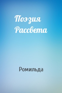 Поэзия Рассвета