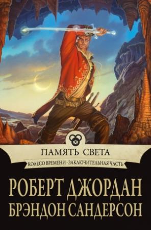 Обложка книги «Память Света» — Роберт Джордан, Брендон Сандерсон