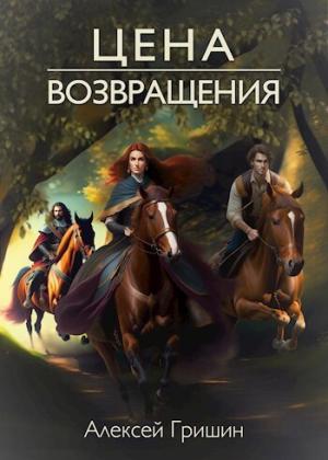 Обложка книги «Цена возвращения» — Алексей Гришин