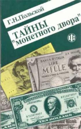 Обложка книги «Тайны Монетного двора. Очерки истории фальшивомонетничества с древнейших времен и до наших дней» — Георгий Николаевич Польской