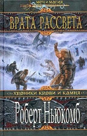 Обложка книги «Врата Рассвета» — Роберт Ньюкомб