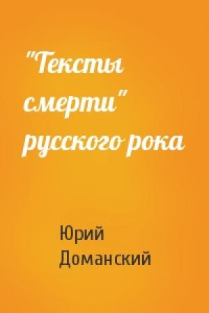 Обложка книги «"Тексты смерти" русского рока» — Юрий Доманский