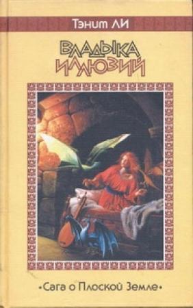 Обложка книги «Владыка Иллюзий (1981)» — Танит Ли