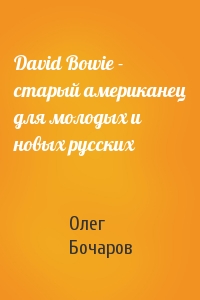 David Bowie - стаpый амеpиканец для молодых и новых pусских