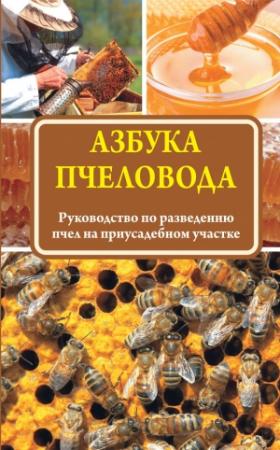 Обложка книги «Азбука пчеловода. Руководство по разведению пчел на приусадебном участке» — Н. Медведева
