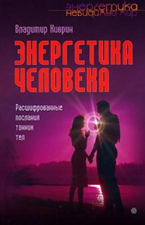Обложка книги «Энергетика человека. Расшифрованные послания тонких тел» — Владимир Киврин