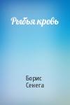 Борис Сенега - Рыбья кровь