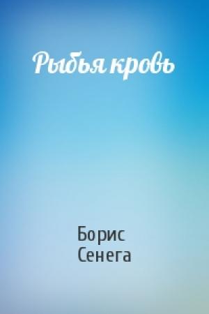 Обложка книги «Рыбья кровь» — Борис Сенега